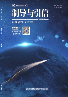 制导与引信杂志